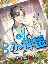 乡野绝世神医最新章节免费阅读