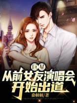 前女友成明星了