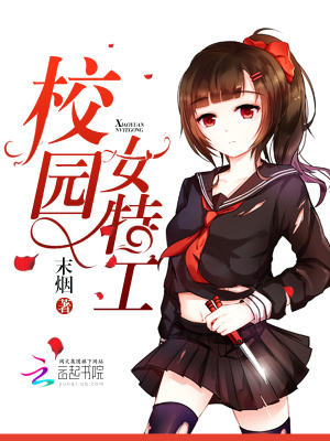 校园女特工全文免费阅读