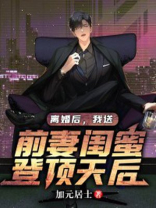 离婚后娶了前妻的闺蜜小说
