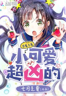小可爱,超凶的结局
