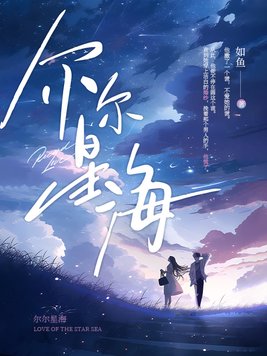 尔尔星海有声小说