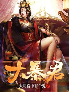 大暴君小说