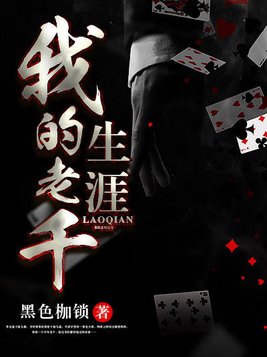 我的老千生涯初六小说全文免费阅读