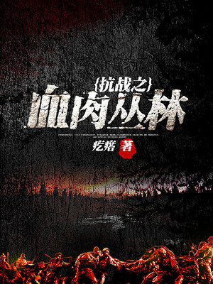 抗战之血肉丛林笔趣阁小说网