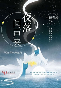 夜落闻声来百度云网盘