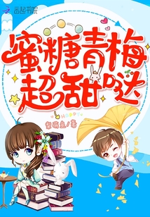 蜜糖青梅超甜哒全文免费阅读
