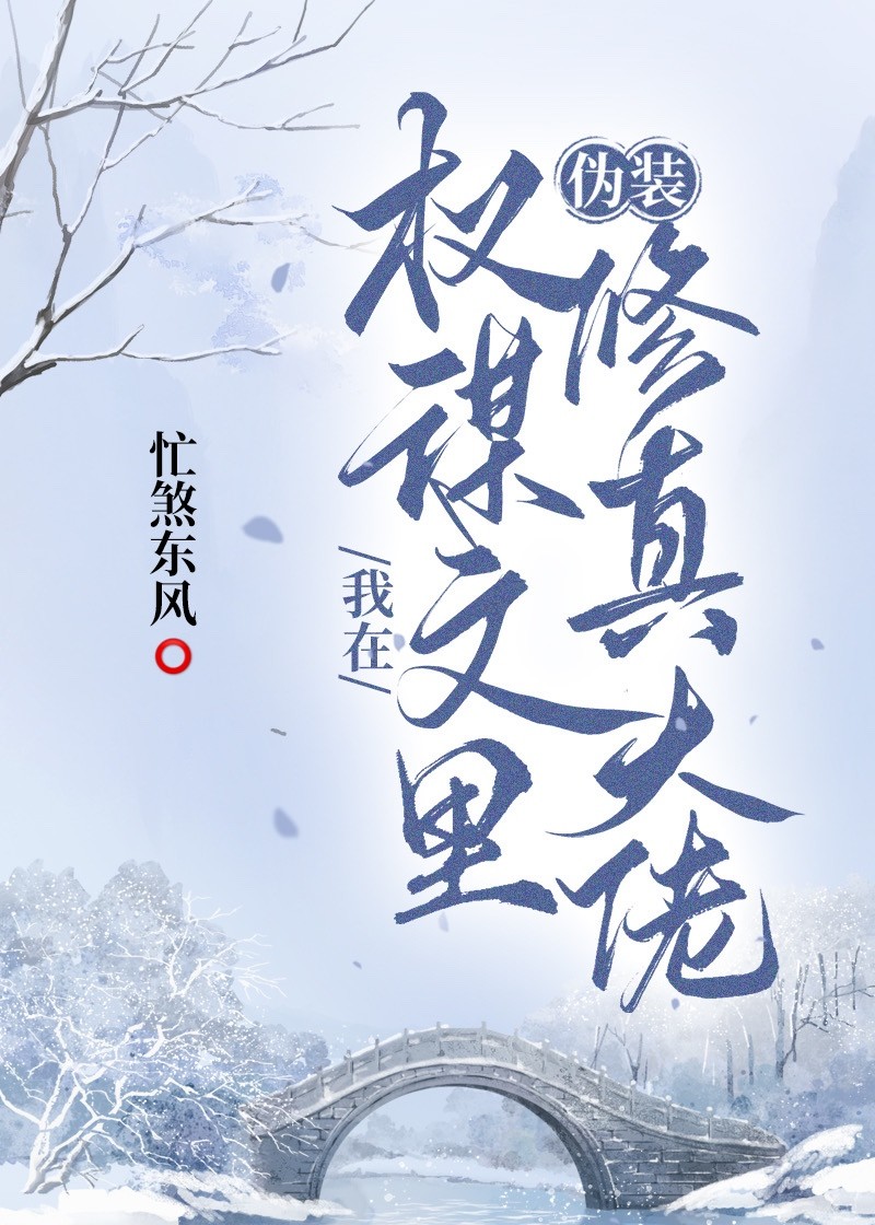 在权谋文里加戏女配