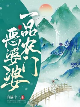 一品农门恶婆婆TXT下载