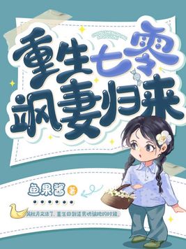 重生七零飒妻归来 小说