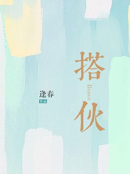 搭伙