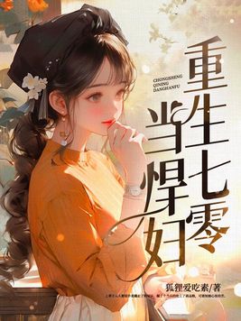 重生悍妇在七零 小说