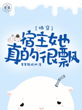 快穿：宿主她真的很飘