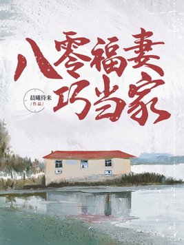 八零福妻巧当家免费阅读
