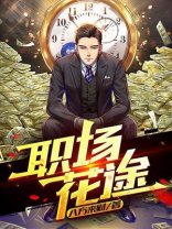 职场花途TXT八零电子书