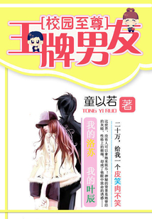 校园至尊:王牌男友