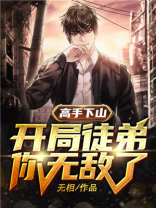高手下山:开局徒弟你无敌了