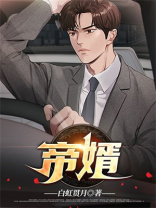 帝婿完整免费阅读