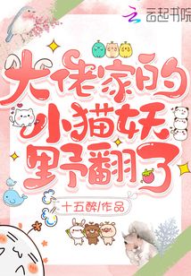 大佬家的小猫妖野翻了