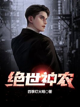 绝世神农医仙