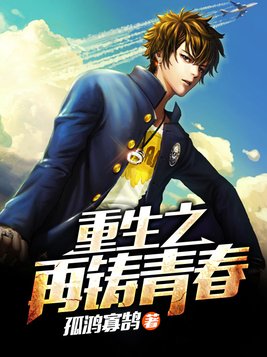 重生之再铸青春百度百科
