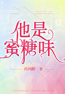 他是蜜糖味免费阅读