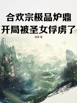 合欢宗玄幻小说