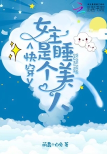 快穿女主是个睡美人免费阅读