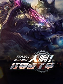 天啊我变成了龟漫画免费观看下拉