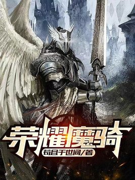荣耀魔骑txt