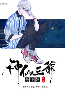 神仙三爷是个妞为什么没了