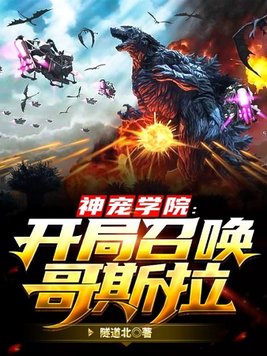 神宠学院开局召唤哥斯拉第3集