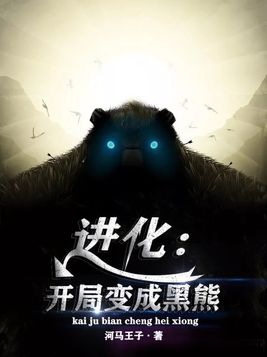 进化:开局变成黑熊 小说