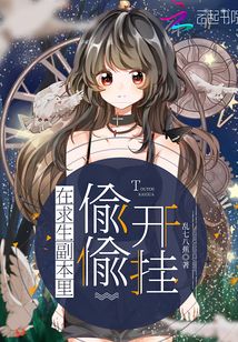 在求生副本里偷偷开挂免费阅读