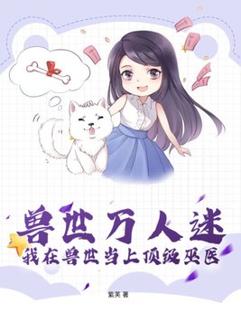 我在兽世忙
