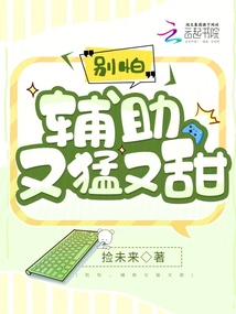 别怕,辅助又猛又甜