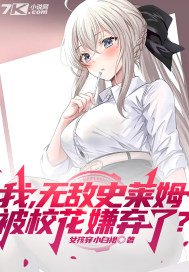 我,无敌史莱姆,被校花嫌弃了?
