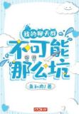 我的聊天群不可能那么坑有声小说