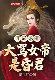 开局骂女帝我真想作死