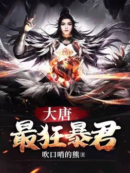 大唐至尊龙帝小说