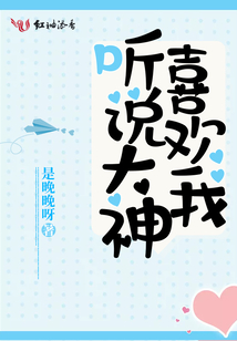 听说你喜欢我免费观看
