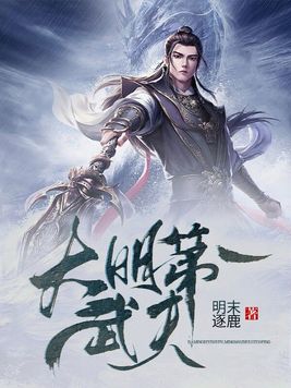 大明第一武夫朱云飞
