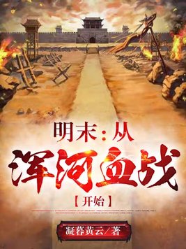 明末从浑河血战开始崛起