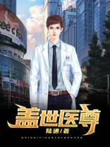 盖世医尊短剧在线观看