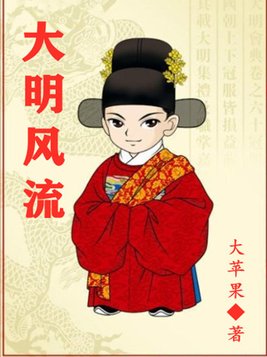 大明风流小说下载