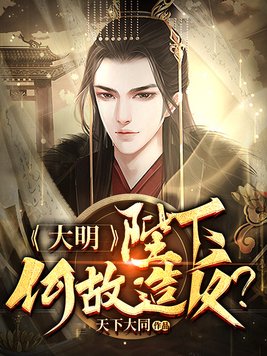 大明：陛下何故造反？