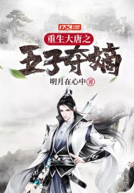 重生大唐之五子夺嫡小说下载