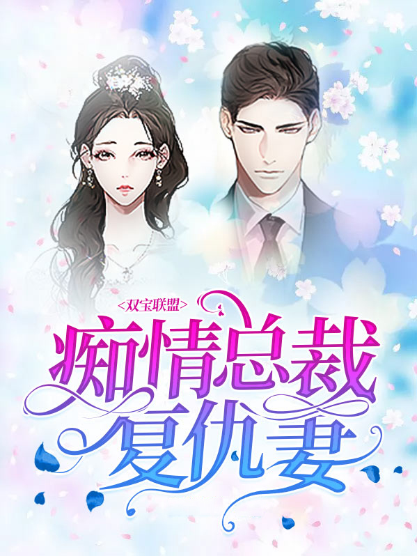 双宝戏总裁