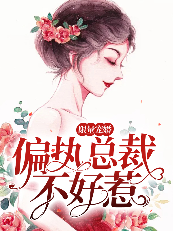 限量宠婚:偏执总裁不好惹 第486章