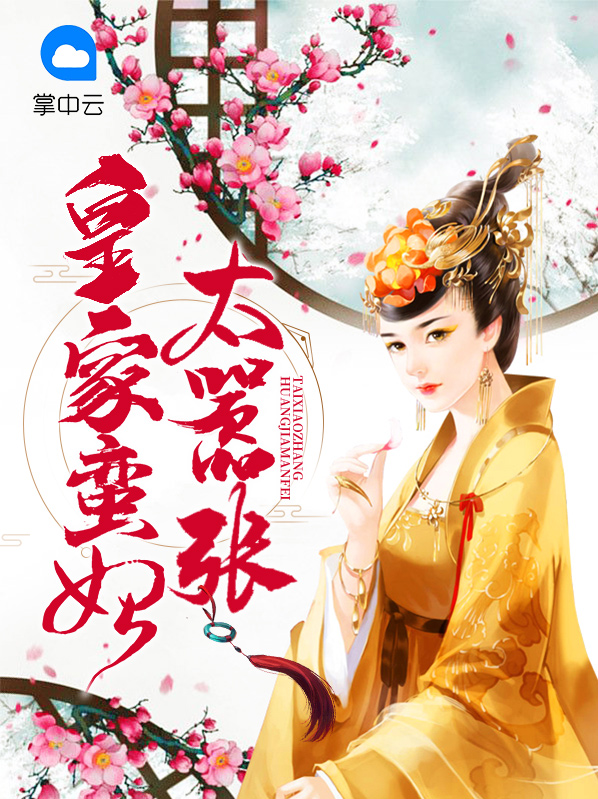皇家蛮妃太嚣张免费阅读